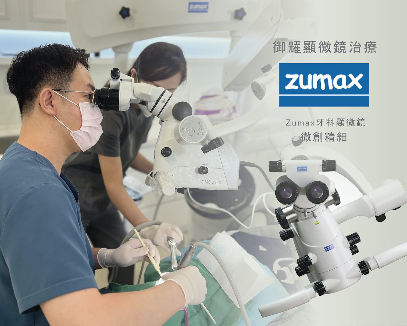 卓醫師使用Zumax牙科顯微鏡進行微創治療