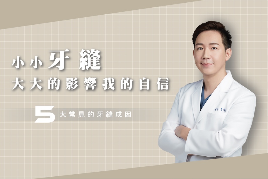 台中御耀美學卓育全院長解析門牙有縫的5大原因設計示意圖