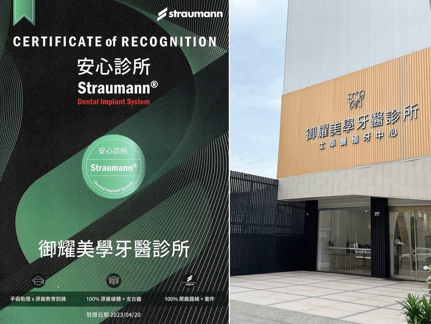 御耀美學牙醫診所士卓曼植牙安心診所認證與豐原院所外觀