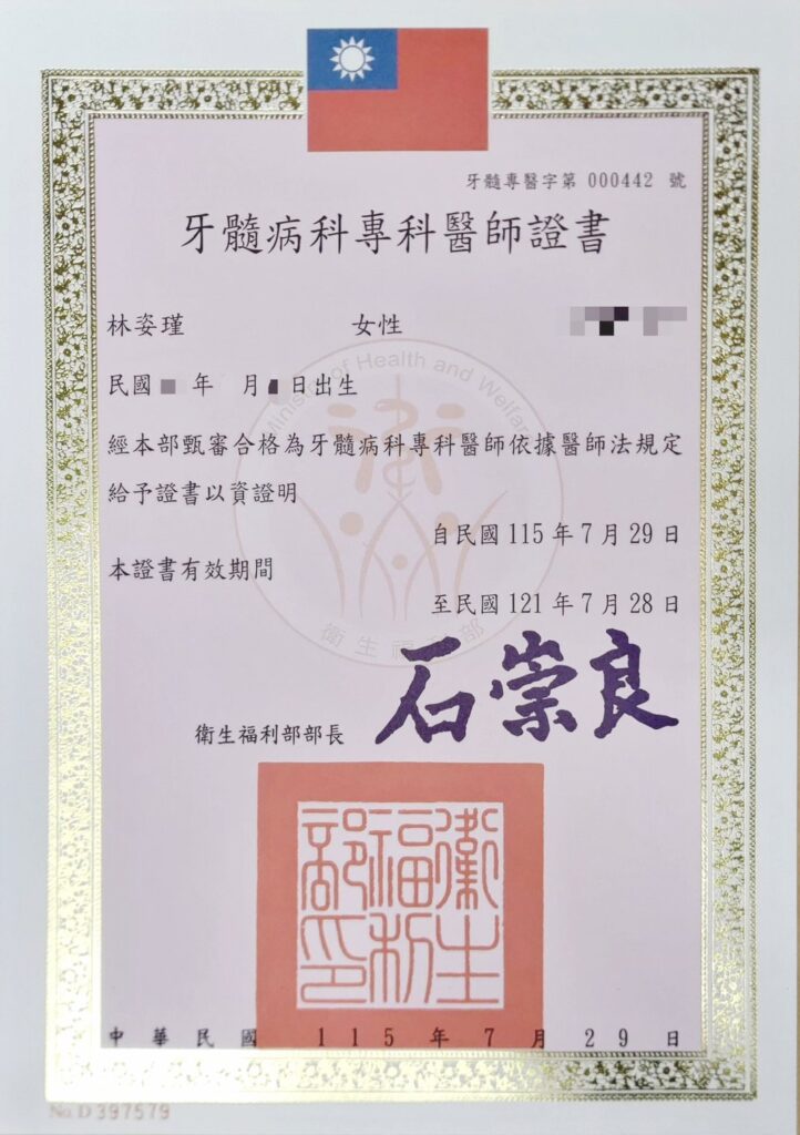 衛生福利部-牙髓病科專科醫師證書-林姿謹醫師